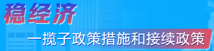 穩(wěn)經濟一攬子政策的接續(xù)政策措施
